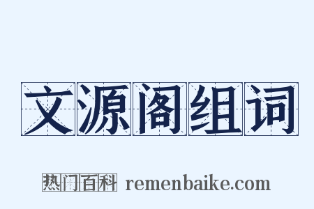 文源阁组词是什么意思的图片